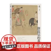 正版 孟宪实讲唐史·唐高宗的真相 孟宪实 著 浙江人民出版社中华两千年帝制史中的王“贞观之治”的继承者开元盛世历史