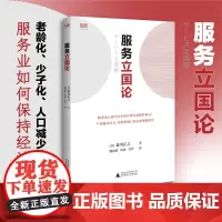 正版 服务立国论 森川正之 著 广西师范大学出版社世界知库丛书解析日本产业结构优化升级中服务业大势能新增长专业策略研