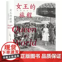 正版 伊丽莎白二世:女王的旅程 罗伯特·哈德曼 著 文化发展出版社 皇家传记作者力作 从女王足迹看世界70年沧桑变化