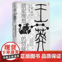 正版 王莽:儒家理想的信徒 9787220122873 四川人民出版社