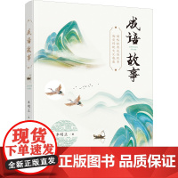 正版 成语故事 車明正 著 文化发展出版社 领略经典成语故事 释义、有出处、有扩展,解读全面细致 中小学教辅课外阅读