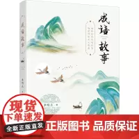 正版 成语故事 車明正 著 文化发展出版社 领略经典成语故事 释义、有出处、有扩展,解读全面细致 中小学教辅课外阅读