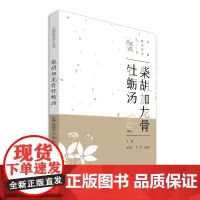 柴胡加龙骨牡蛎汤