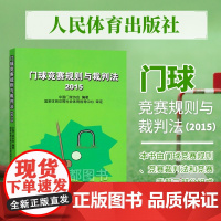 正版 门球竞赛规则与裁判法 2015 门球竞赛规则 门球竞赛裁判法 门球竞赛手册 门球裁判员应具备的素质 裁判组织及其