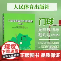 正版 门球竞赛规则与裁判法 2015 门球竞赛规则 门球竞赛裁判法 门球竞赛手册 门球裁判员应具备的素质 裁判组织及其