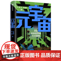 正版 元宇宙:开启未来世界的六大趋势 于佳宁 何超 著元宇宙共识圈 吴忠泽郑纬民袁煜明作序未来社会形态经济新增长模式