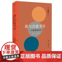 我与岩波书店:一个编辑的回忆(1963—2003)大冢信一 著生活.读书.新知三联书店正版出版家的回忆录日本现