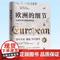 正版 欧洲的细节:从海洋帝国到欧洲联盟 叶克飞 著 浙江人民出版社 9787213102295
