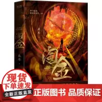 正版 淘金 来耳 著 新华先锋图书 悬疑探险怪才来耳推理代表作小说 同名剧廖凡、陈飞宇主演 带你领略诡异神秘的淘金江