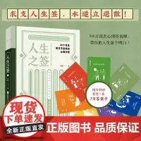正版新书 人生之签:30个常见而又不自知的心理问题 求支人生签水逆立退散 封面创新使用加热变色纸 随书附赠整套7日答案卡
