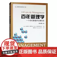 正版 百年管理学:一个世纪管理学论著纵览(原书第2版)布鲁诺·雅罗森 著 上海财经大学出版社管理学译丛书籍全新图