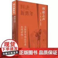 正版 刑法之声:全国青年刑法学者在线讲座(一)车浩 著 北京大学出版社刑法新青年系列之二回答中国本土刑法律问题书籍