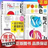 正版 平面设计手册 配色力+版式力+设计力 全四册9787515353616