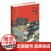 正版 从前的中国 竹内康浩 著; 宋刚 译 新星出版社海外中国史专家以普通百姓民生为研究视角下的中国历史著作