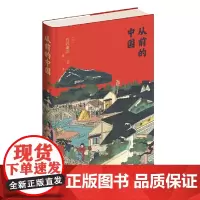 正版 从前的中国 竹内康浩 著; 宋刚 译 新星出版社海外中国史专家以普通百姓民生为研究视角下的中国历史著作