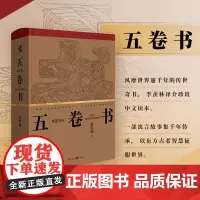 正版《五卷书》季羡林/翻译印度童话故事集梵语研究 一部寓言故事集千年传承古印度