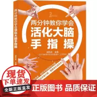 正版书籍 两分钟教你学会活化大脑手指操 活化大脑增强身体抗衰能力促进末梢血液循环开发左右脑缓解脑疲劳 预防老年痴呆症书籍