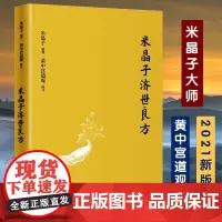 正版 米晶子济世良方 黄中宫道观 米晶子著可搭张至顺道长八部金刚炁体源流疏通经络健康道家养生功法书籍正版