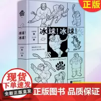 正版 熊镇的故事:冰球!冰球! 9787514620344 中国画报出版社