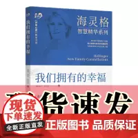正版图书 世图心理 我们拥有的幸福 海灵格新家族系统排列经典著作 《谁在我家》(升级版)姊妹篇 〔德〕 索菲·海灵格