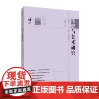 正版 传媒与艺术研究(2020年第1辑) 艺术视野传媒前沿 李锦云主编 中国传媒大学出版社 传播媒介关系艺术研究书籍