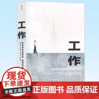 正版 工作: 巨变时代的现状现状、挑战与未来 工作心理打工人经济形势公平正义社会学书籍 9787569942514