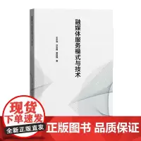 正版 融媒体服务模式与技术 王永滨,洪志国,曹轶臻 著 中国传媒大学出版社 新闻传播音频广播技术实现方法书籍全新