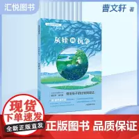 儿童文学双峰优选灰娃的抗争 曹 儿童文学作家联袂对亲情友情生命成长等进行探讨在比较阅读中让孩子获得心灵成长和生命力量fb