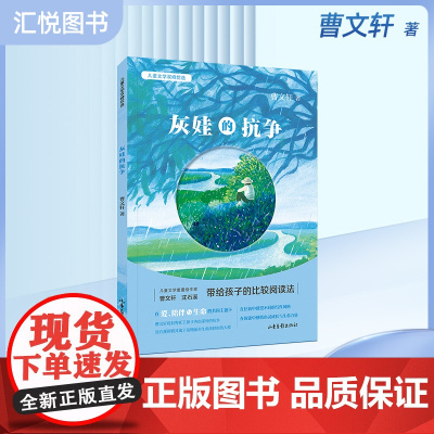 儿童文学双峰优选灰娃的抗争 曹 儿童文学作家联袂对亲情友情生命成长等进行探讨在比较阅读中让孩子获得心灵成长和生命力量fb
