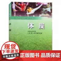 体操 体校 体操发展简况 体操的内容分类和特点 体操的目的与任务体操术语的意义和一般要求体操基本术语身体部位与器械关系的