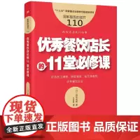 正版 服务的细节110:优*餐饮店长的11堂*修课 田中司朗 著 东方出版社 企业管理与培训餐饮店经营的实用工具书包