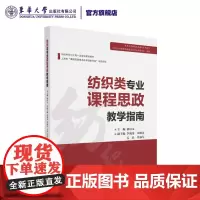 店 纺织类专业课程思政教学指南 郁崇文东华大学出版社“课程思政重点改革领航学院”重点建设涵盖纺织专业核心课程