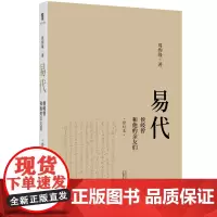 正版 易代:侯岐曾和他的亲友们(修订本)周绚隆 著广西师范大学出版社明清易代侯岐曾家族嘉定文人群朝代鼎革大变局中小人