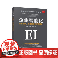 正版 企业智能化:技术创新、管理创新与经营绩效 吴硕 等著 企业管理出版社 智能化背景技术管理创新互联网企业经营绩效