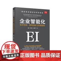 正版 企业智能化:技术创新、管理创新与经营绩效 吴硕 等著 企业管理出版社 智能化背景技术管理创新互联网企业经营绩效