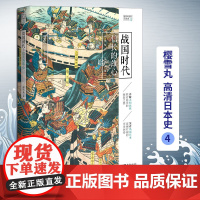 正版 战国时代:信长的雄心 樱雪丸高清日本史4 社科 历史 日本史神话时代德川家康 织田信长 丰臣秀吉