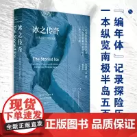 正版 冰之传奇——人类南极半岛探险史 [美]琼·N.布思 著广西师范大学出版社 收录探险队航海路线图编年体记录探险历