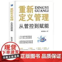 正版 重新定义管理 从管控到赋能 陈维银 著 企业管理出版社书籍 全新图书