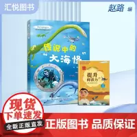 亲近海洋丛书传说中的大海怪青少年海洋科普教育图书 全面深入普及海洋动物及鸟类的特点生活习性等方面的知识 福建少年儿童出版