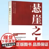 正版 悬崖之上 全勇先 著 凤凰联动 9787559461056
