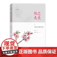 W 正版图书 桃之夭夭:花影间的曼妙旅程 王辰 著 张瑜 余天一 绘 商务印书馆 自然感悟丛书
