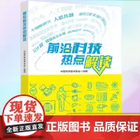 正版 前沿科技热点解读 9787504691392 中国科学技术出版社