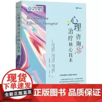 正版图书 心理咨询与治疗核心技术 指导性心理咨询实践工具书 心理咨询与治疗系列 列恩斯佩里 乔恩卡尔森等著 世图心理