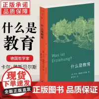 什么是教育 卡尔·雅斯贝尔斯 著 正版三联精选 苏格拉底式的教育方式关于教育的思想汇编书籍 生活读书新知三联书店st
