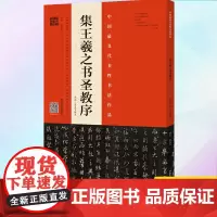 正版 集王羲之书圣教序 9787540143909 河南美术出版社