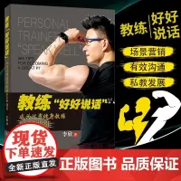 正版书籍教练 好好说话 晋J优秀健身教练365条指引 健身书籍 体育运动 私人教练书籍 塑形减肥增肌美容解说书籍 健身教