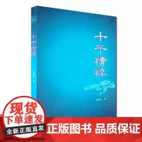 正版 十干精粹 蔡昔琼 著 西藏人民出版社 八字命理角度讲述十干 命理五行干支学 一部描述天干体性的书籍 图书