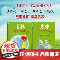 正版 意林18周年纪念书C+D 杂志十八周年 中高考热点文章课外书初高中生青少年阅读非期刊合订本素材提升2021年
