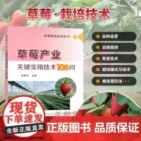 正版 草莓产业关键实用技术100问 草莓属植物有多少种类 草莓植物学特征 草莓茎的种类如何区分 草莓生物学特性 草莓主要