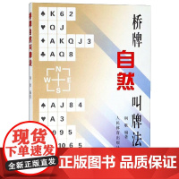 桥牌自然叫牌法 自然叫牌法概述 自然叫牌法简介 计算牌力的方法 确定叫牌目标的方法 自然制叫牌体系简介 自然制应叫方法概